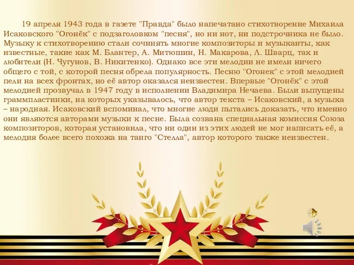 19 апреля 1943 года в газете "Правда" было напечатано стихотворение Михаила Исаковского "Огонёк"