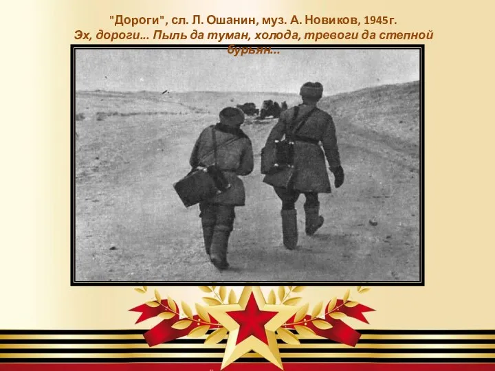 "Дороги", сл. Л. Ошанин, муз. А. Новиков, 1945г. Эх, дороги... Пыль да туман,