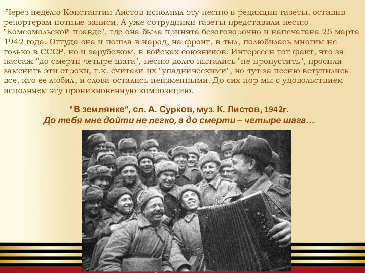 Через неделю Константин Листов исполнял эту песню в редакции газеты, оставив репортерам нотные