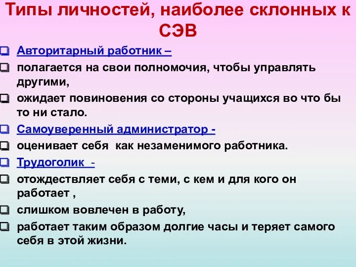 Типы личностей, наиболее склонных к СЭВ Авторитарный работник – полагается на свои полномочия,