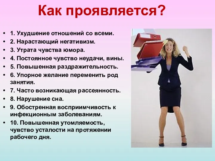 Как проявляется? 1. Ухудшение отношений со всеми. 2. Нарастающий негативизм. 3. Утрата чувства