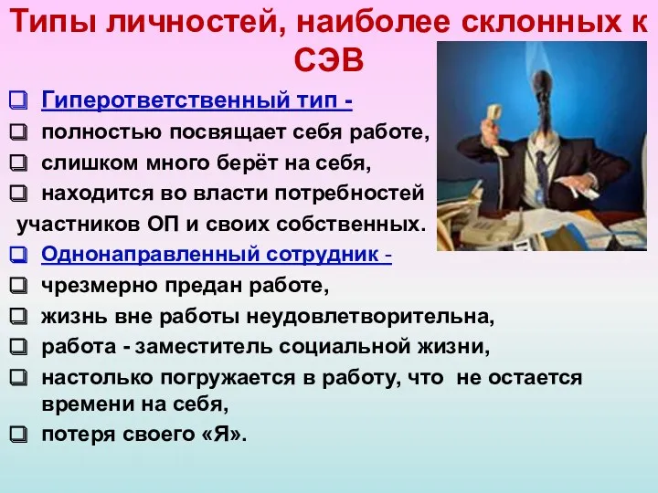 Типы личностей, наиболее склонных к СЭВ Гиперответственный тип - полностью посвящает себя работе,