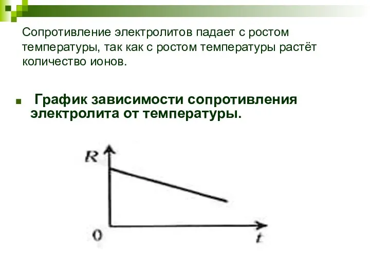 Сопротивление электролитов падает с ростом температуры, так как с ростом