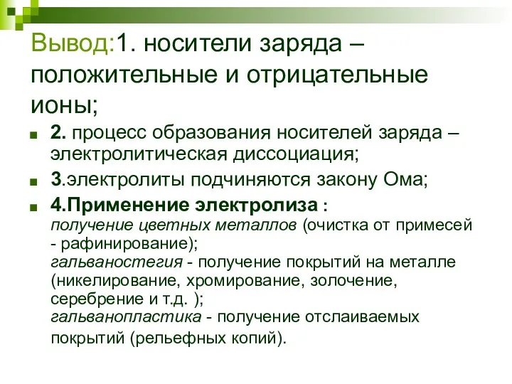 Вывод:1. носители заряда – положительные и отрицательные ионы; 2. процесс