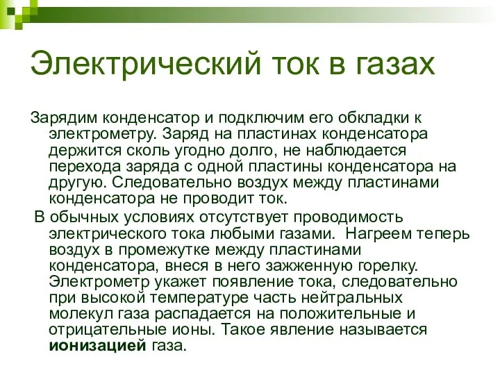 Электрический ток в газах Зарядим конденсатор и подключим его обкладки