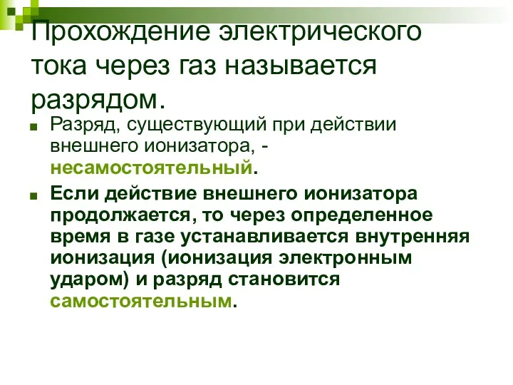 Прохождение электрического тока через газ называется разрядом. Разряд, существующий при