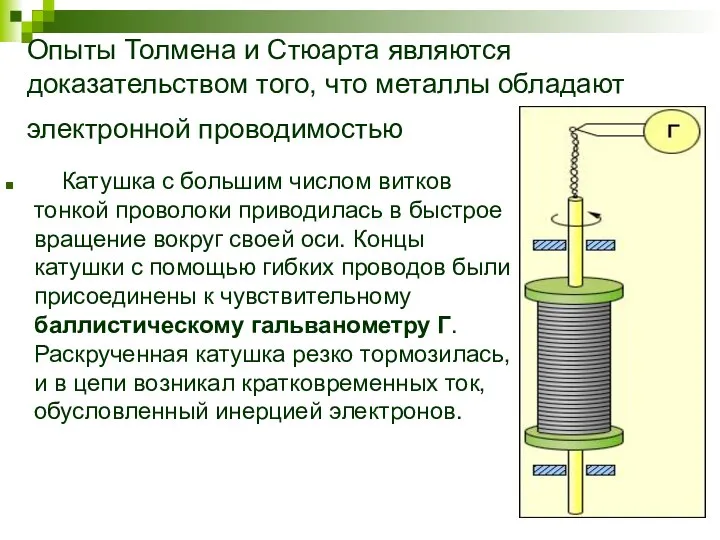 Опыты Толмена и Стюарта являются доказательством того, что металлы обладают