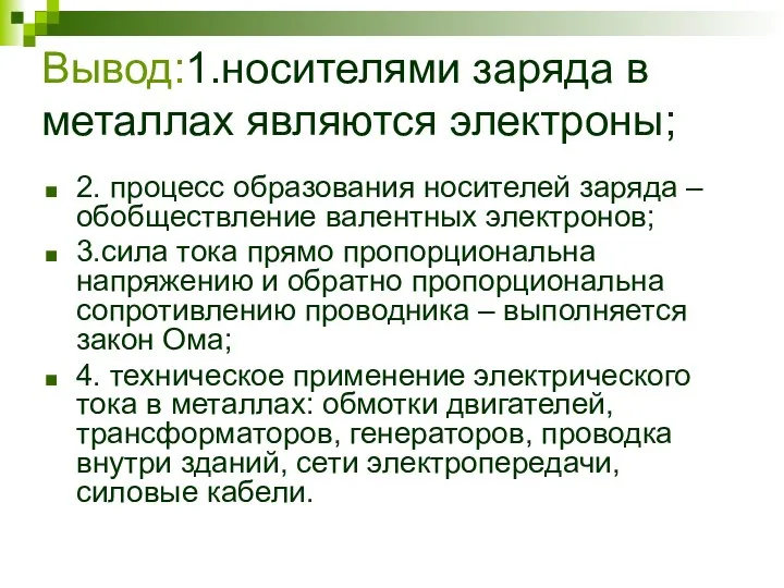 Вывод:1.носителями заряда в металлах являются электроны; 2. процесс образования носителей