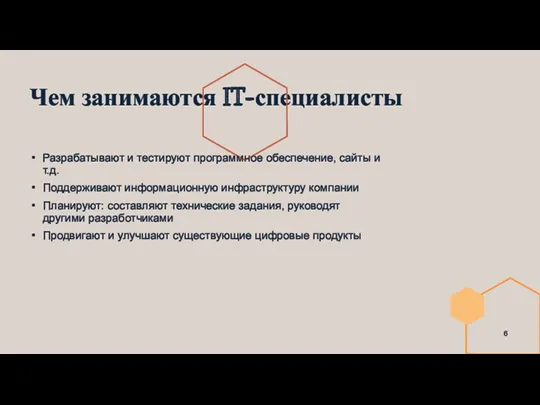 Чем занимаются IT-специалисты Разрабатывают и тестируют программное обеспечение, сайты и