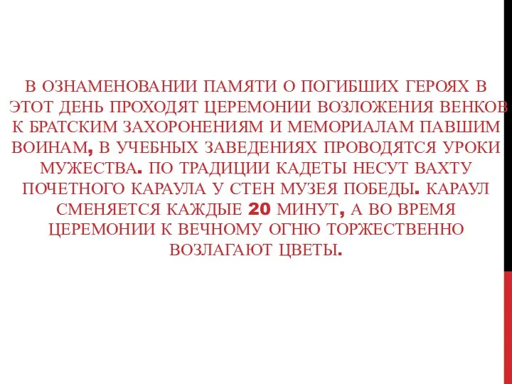 В ОЗНАМЕНОВАНИИ ПАМЯТИ О ПОГИБШИХ ГЕРОЯХ В ЭТОТ ДЕНЬ ПРОХОДЯТ