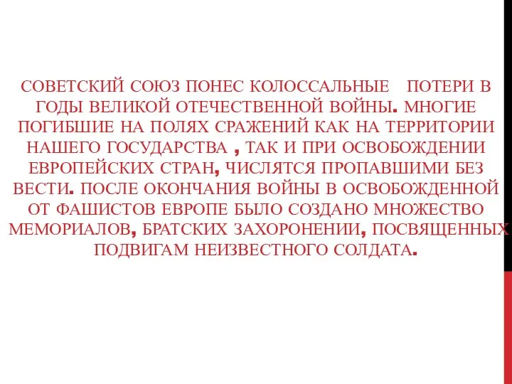 СОВЕТСКИЙ СОЮЗ ПОНЕС КОЛОССАЛЬНЫЕ ПОТЕРИ В ГОДЫ ВЕЛИКОЙ ОТЕЧЕСТВЕННОЙ ВОЙНЫ.