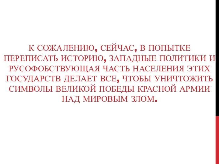 К СОЖАЛЕНИЮ, СЕЙЧАС, В ПОПЫТКЕ ПЕРЕПИСАТЬ ИСТОРИЮ, ЗАПАДНЫЕ ПОЛИТИКИ И