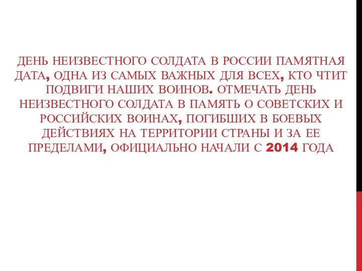 ДЕНЬ НЕИЗВЕСТНОГО СОЛДАТА В РОССИИ ПАМЯТНАЯ ДАТА, ОДНА ИЗ САМЫХ