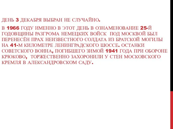 ДЕНЬ 3 ДЕКАБРЯ ВЫБРАН НЕ СЛУЧАЙНО. В 1966 ГОДУ ИМЕННО