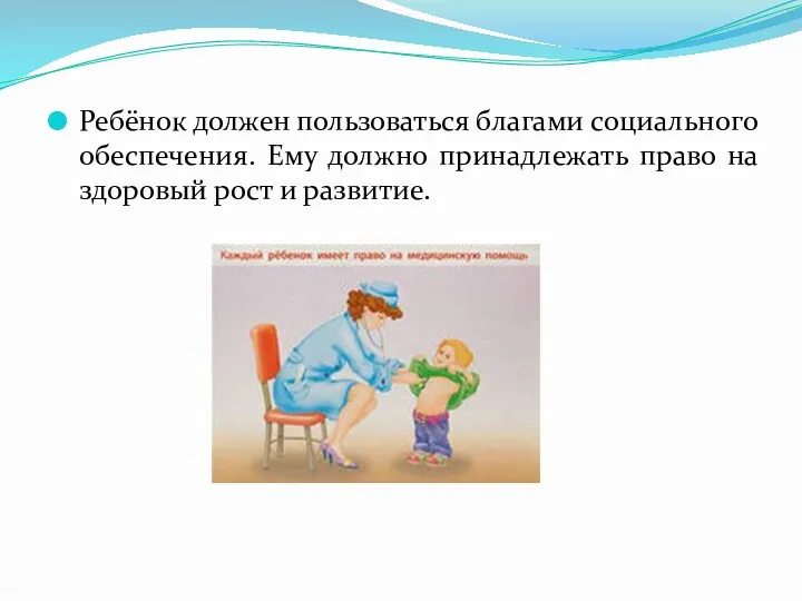 Ребёнок должен пользоваться благами социального обеспечения. Ему должно принадлежать право на здоровый рост и развитие.