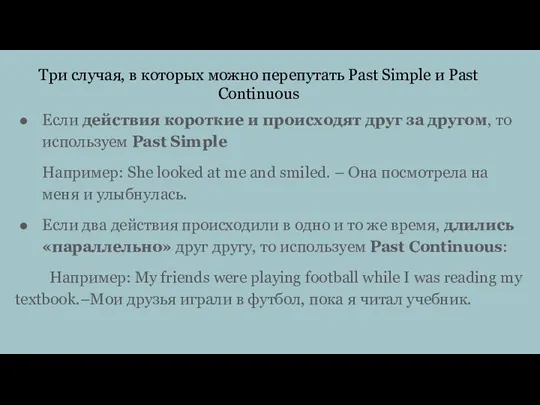 Три случая, в которых можно перепутать Past Simple и Past