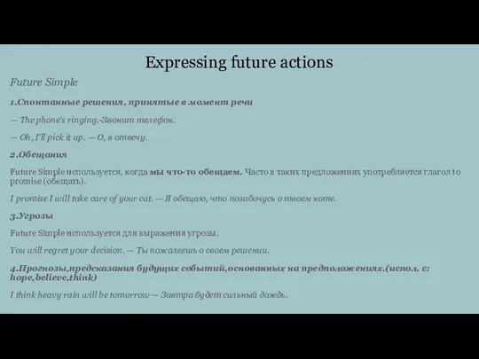 Expressing future actions Future Simple 1.Спонтанные решения, принятые в момент