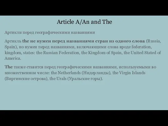 Article A/An and The Артикли перед географическими названиями Артикль the