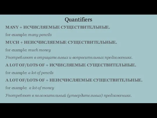 Quantifiers MANY + ИСЧИСЛЯЕМЫЕ СУЩЕСТВИТЕЛЬНЫЕ. for example: many pencils MUCH