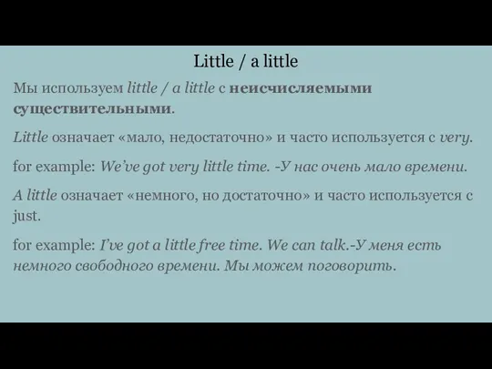 Little / a little Мы используем little / a little