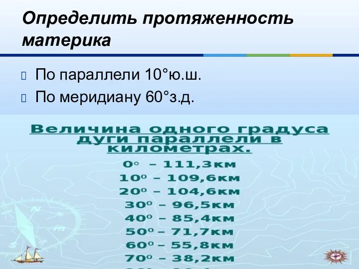 Определить протяженность материка По параллели 10°ю.ш. По меридиану 60°з.д.