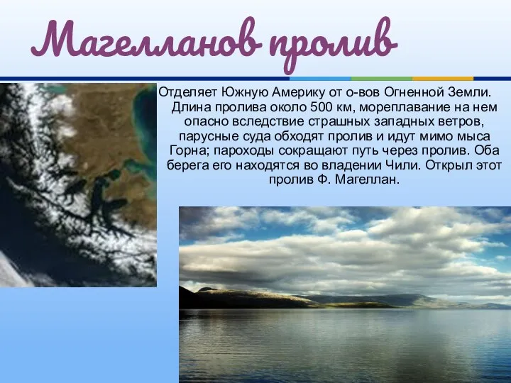 Отделяет Южную Америку от о-вов Огненной Земли. Длина пролива около