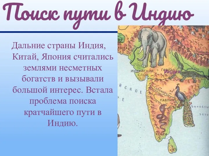 Дальние страны Индия, Китай, Япония считались землями несметных богатств и