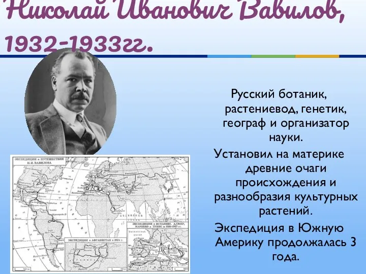 Русский ботаник, растениевод, генетик, географ и организатор науки. Установил на