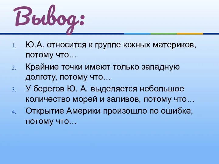 Ю.А. относится к группе южных материков, потому что… Крайние точки