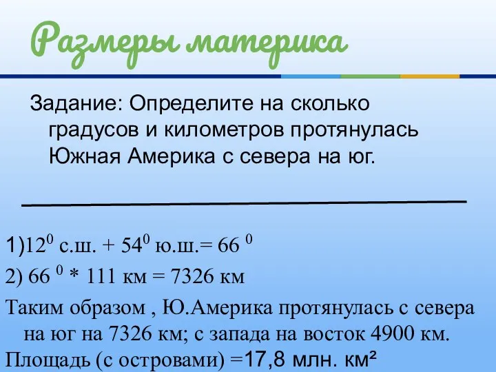 Задание: Определите на сколько градусов и километров протянулась Южная Америка