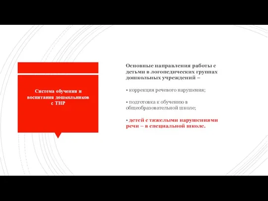 Система обучения и воспитания дошкольников с ТНР Основные направления работы с детьми в