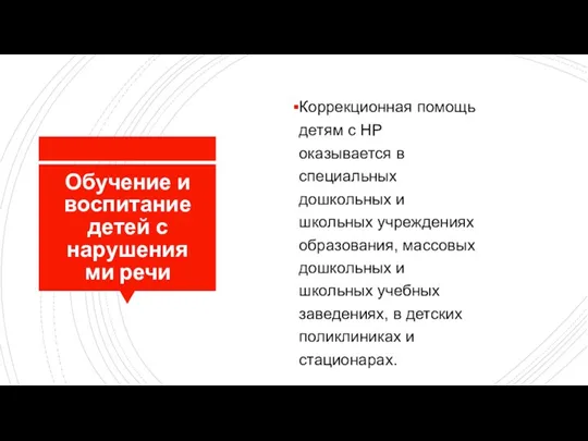 Обучение и воспитание детей с нарушениями речи Коррекционная помощь детям с НР оказывается