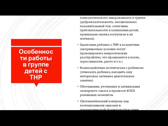 Особенности работы в группе детей с ТНР Создание благоприятного психологического