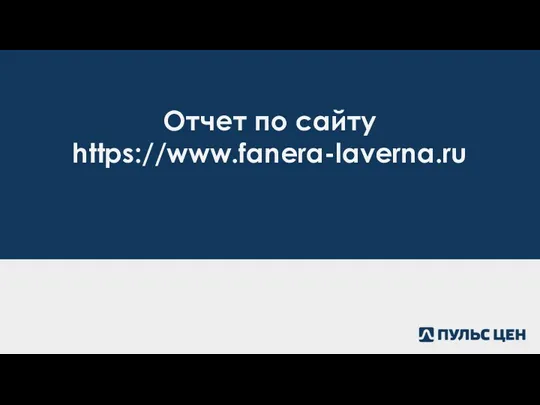 Отчет по сайту https://www.fanera-laverna.ru