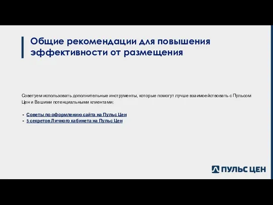 Общие рекомендации для повышения эффективности от размещения Советуем использовать дополнительные