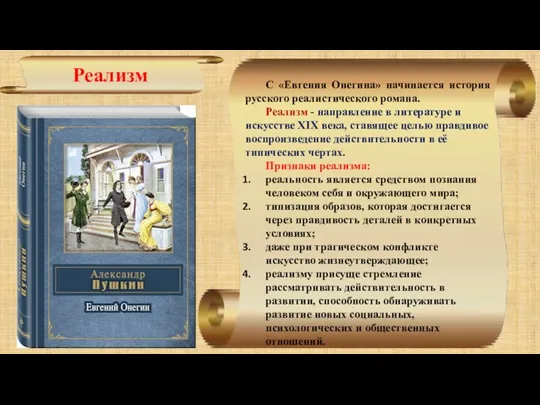 Реализм С «Евгения Онегина» начинается история русского реалистического романа. Реализм