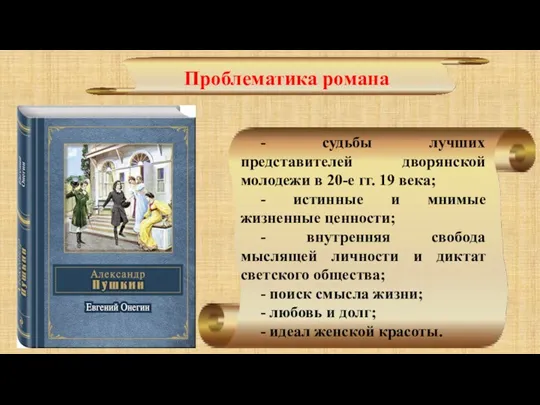 Проблематика романа - судьбы лучших представителей дворянской молодежи в 20-е