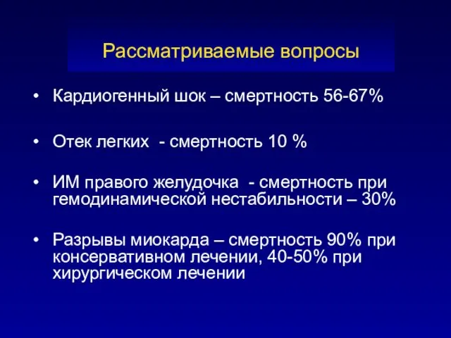 Кардиогенный шок – смертность 56-67% Отек легких - смертность 10