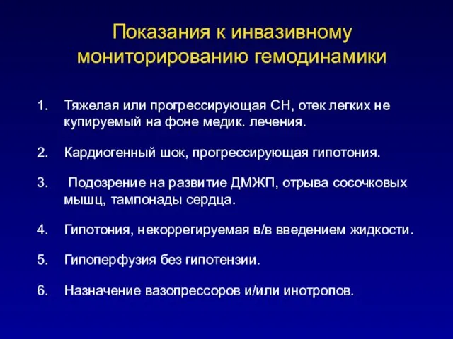 Показания к инвазивному мониторированию гемодинамики Тяжелая или прогрессирующая СН, отек