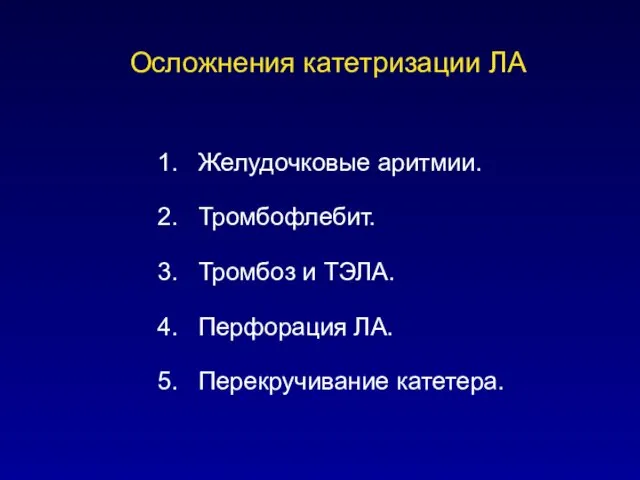 Осложнения катетризации ЛА Желудочковые аритмии. Тромбофлебит. Тромбоз и ТЭЛА. Перфорация ЛА. Перекручивание катетера.