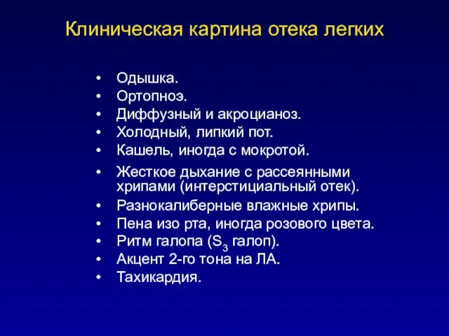 Клиническая картина отека легких Одышка. Ортопноэ. Диффузный и акроцианоз. Холодный,