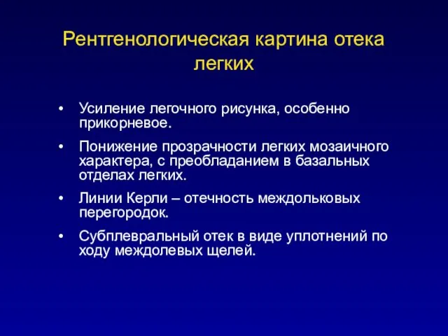 Рентгенологическая картина отека легких Усиление легочного рисунка, особенно прикорневое. Понижение