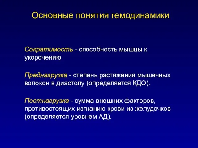 Основные понятия гемодинамики Сократимость - способность мышцы к укорочению Преднагрузка