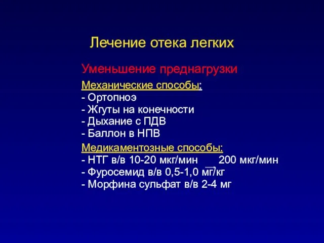 Лечение отека легких Уменьшение преднагрузки Механические способы: - Ортопноэ -