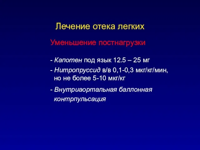 Лечение отека легких Уменьшение постнагрузки - Капотен под язык 12.5