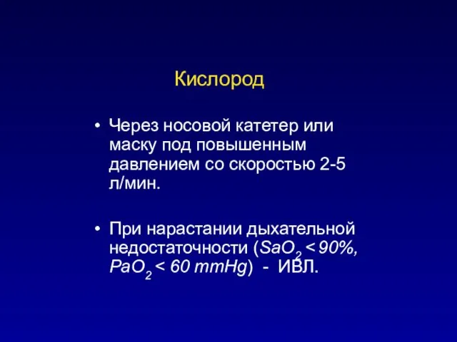 Кислород Через носовой катетер или маску под повышенным давлением со