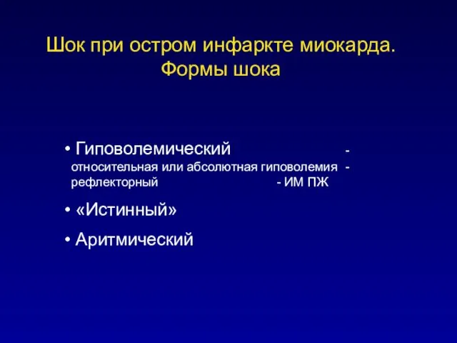 Шок при остром инфаркте миокарда. Формы шока Гиповолемический - относительная