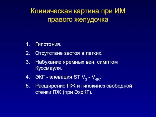 Клиническая картина при ИМ правого желудочка Гипотония. Отсутствие застоя в