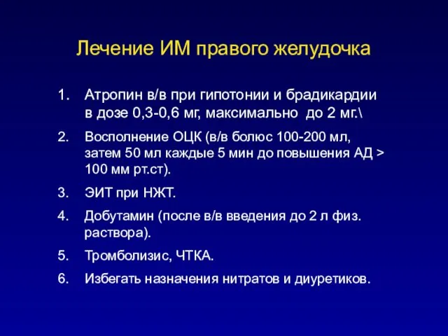 Лечение ИМ правого желудочка Атропин в/в при гипотонии и брадикардии