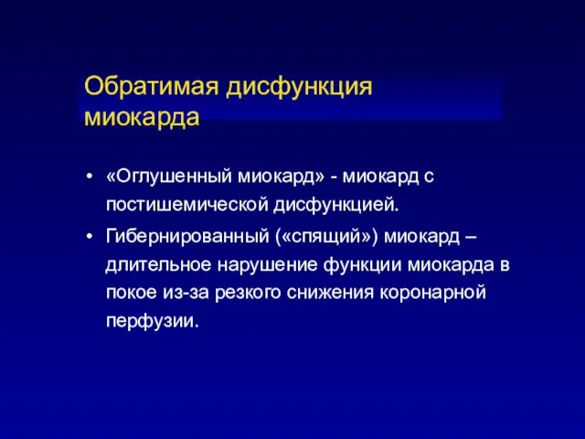 «Оглушенный миокард» - миокард с постишемической дисфункцией. Гибернированный («спящий») миокард